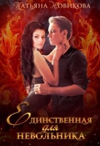 Единственная для невольника - Татьяна Новикова