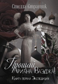 Прощай, Ариана Ваэджа! - Стелла Странник