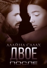 Двое. После - Алайна Салах