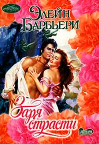 Заря страсти - Элейн Барбьери