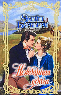 Нежданная удача - Элейн Барбьери