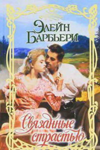 Связанные страстью - Элейн Барбьери