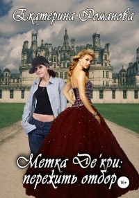 Метка Де&#039;кри: пережить отбор - Екатерина Романова