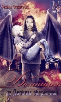 Доминика из Долины оборотней - Оксана Чекменёва