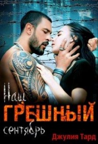 Наш грешный сентябрь - Джулия Тард