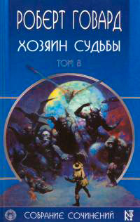 Хозяин Судьбы - Роберт Говард