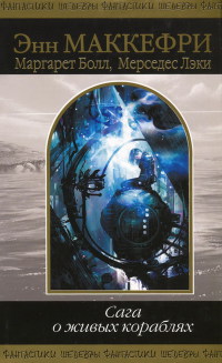Корабль, который искал - Мерседес Лэки