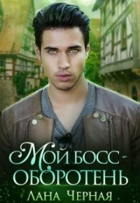 Мой босс - Оборотень - Лана Черная