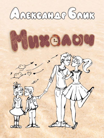 Блик Александр - Михалыч