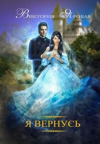 Я вернусь - Виктория Яровая
