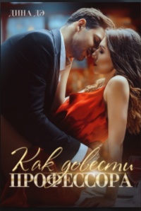 Как довести профессора - Диана Дэ