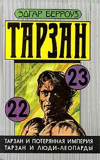 Тарзан и люди-леопарды - Эдгар Берроуз