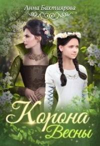Корона Весны - Анна Бахтиярова