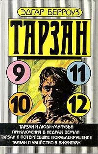Тарзан и потерпевшие кораблекрушение - Эдгар Берроуз