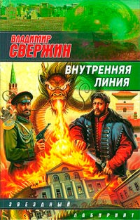 Внутренняя линия - Владимир Свержин