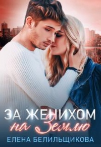 За женихом на Землю - Елена Белильщикова