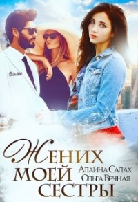 Жених моей сестры - Ольга Вечная