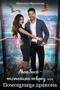 Мой босс – настоящий невроз, или Помощница дракона - Наталья Мамлеева