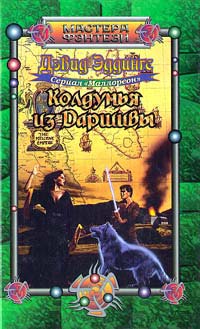 Колдунья из Даршивы - Дэвид Эддингс