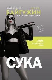 Сука. Роль, которую продиктовала жизнь - Денис Байгужин