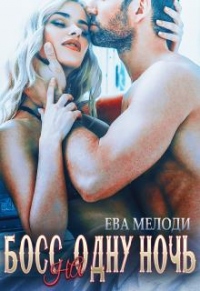 Босс на одну ночь - Ева Мелоди