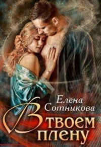 В твоем плену - Елена Сотникова