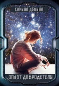 Оплот добродетели - Екатерина Лесина