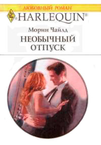 Необычный отпуск - Морин Чайлд