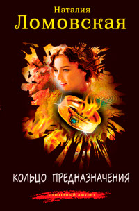 Кольцо предназначения - Наталия Ломовская