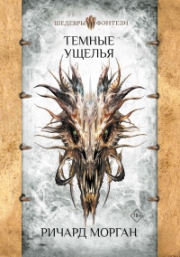 Темные ущелья - Ричард Морган
