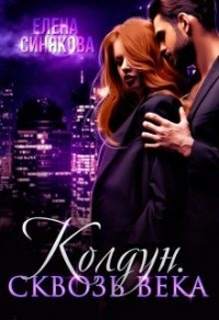 Колдун. Сквозь века. - Елена Синякова