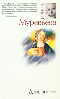 День ангела - Ирина Муравьева