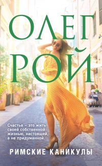 Римские каникулы - Олег Рой