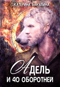 Адель и 40 оборотней - Екатерина Бакулина