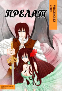 Прелат - Ольга Крючкова