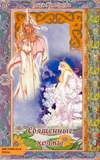 Священные холмы - Ольга Крючкова