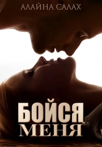 Бойся меня - Алайна Салах