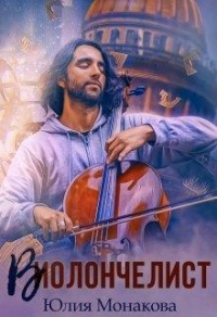 Виолончелист - Юлия Монакова
