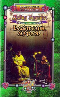 Властелин мургов - Дэвид Эддингс