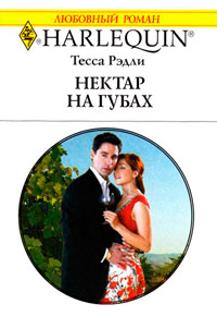 Нектар на губах - Тесса Рэдли