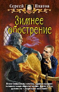 Зимнее обострение - Сергей Платов