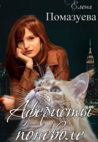 Аферисты поневоле - Елена Помазуева