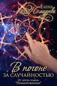 В погоне за случайностью - Елена Помазуева