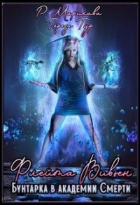 Флейта Вивьeн.Бунтарка в академии Смерти - Рэй Марикава