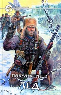 Лед - Павел Корнев