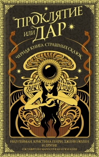 Проклятие или дар - Кристофер Голден