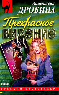 Прекрасное видение - Анастасия Дробина