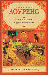 Дева и цыган - Дэвид Герберт Лоуренс