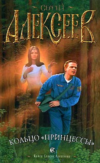 Кольцо принцессы - Сергей Алексеев