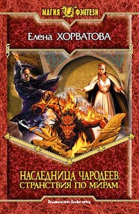 Странствия по мирам - Елена Хорватова